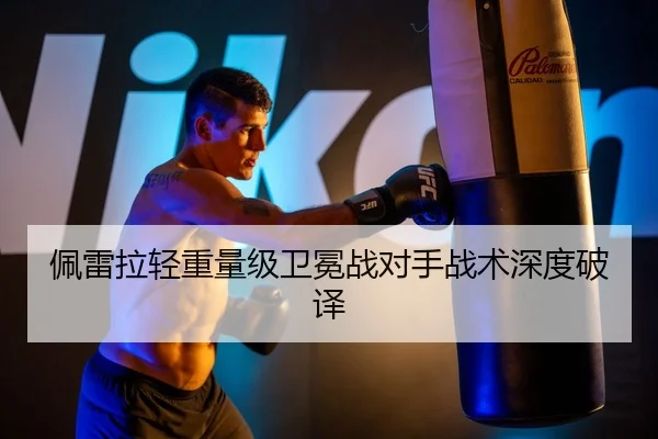 佩雷拉轻重量级卫冕战对手战术深度破译