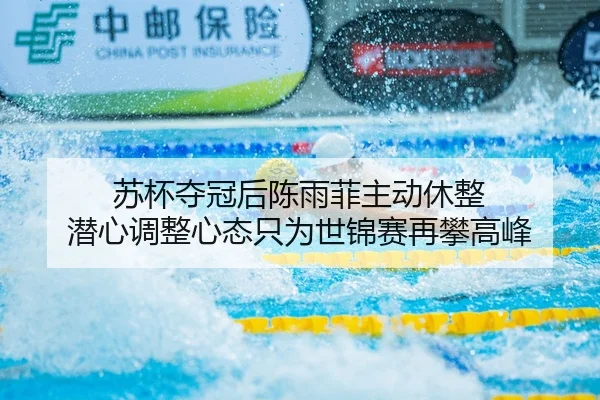 苏杯夺冠后陈雨菲主动休整 潜心调整心态只为世锦赛再攀高峰