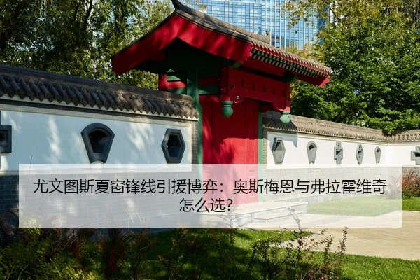 you-wen-tu-si-xia-chuang-feng-xian-yin-yuan-bo-yi-ao-si-mei-en-yu-fu-la-huo-wei-qi-zen-me-xuan-2-461.jpg
