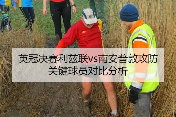 英冠决赛利兹联vs南安普敦攻防关键球员对比分析